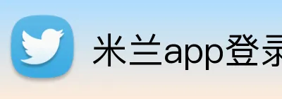 米兰app登录入口 logo